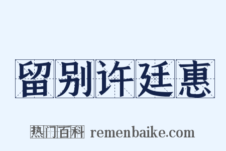留别许廷惠是什么意思的图片